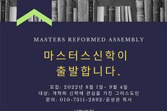 마스터스 개혁파총회, 신학·편목 집중 과정 8월부터 개설