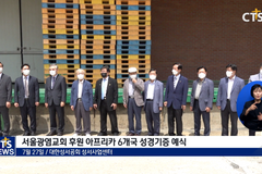 아프리카 6개국에 성경 6만5천부 기증