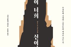 [신간] 이것이 너희 신이다