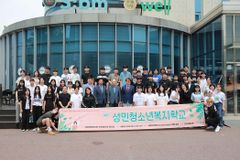 성민원, 제46기 성민청소년복지학교 개최
