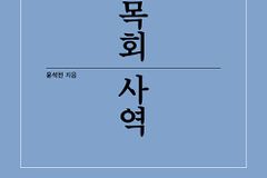 [신간] 예수 구령의 정신으로 성도 사랑해야 할 목회 사역