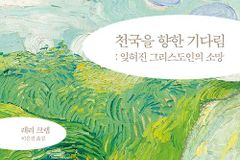 [신간] 천국을 향한 기다림