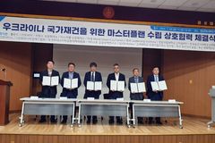 ‘우크라 지원 공대위’, 국제적 MOU 체결… 민·관 대거 참여