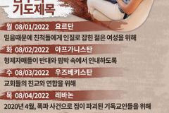 [순교자의소리] 금주의 중보기도(8/1~8/7)