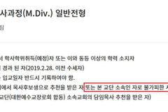 총신대 신대원 내년 모집요강 ’응시자격’ 부분 논란
