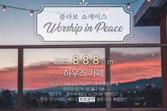 해금은성·워십퍼스, 콜라보 워십콘서트 8일 열린다