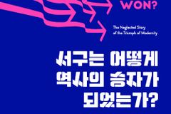 [신간] 서구는 어떻게 역사의 승자가 되었는가?