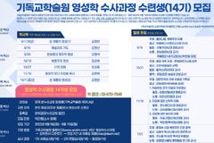 기독교학술원, 제14기 영성학 수사과정 수련생 모집