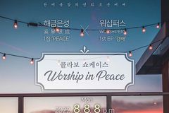 해금은성·워십퍼스 콜라보 워십콘서트 ‘평화로운 예배’