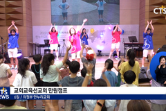 참가비 만 원, 은혜는 만(滿)원! 교회교육선교회 만원캠프 현장