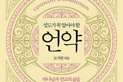 [신간] 성도가 꼭 알아야 할 언약