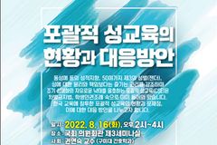 초중고 학생들 대상 포괄적 성교육 실태와 대응 세미나