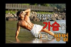 멋진 가슴라인을 만드는 운동