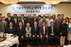서울신대 황덕형 총장, 미 남가주 동문들과 만나