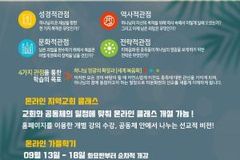 한국 최대 선교훈련 ‘퍼스펙티브스’ 가을학기 개강