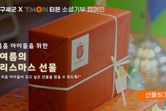 한국구세군, 티몬과 ‘한여름의 크리스마스 선물’ 캠페인