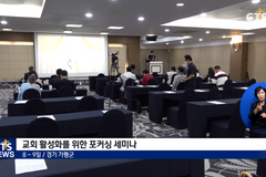 교회 활성화를 위한 포커싱 세미나
