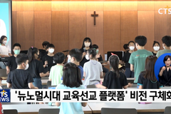기독교교육협회 재건 추진, 과제는?