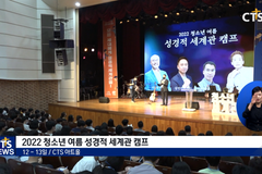 학부모와 함께 하는 ‘2022 청소년 여름 성경적 세계관 캠프’