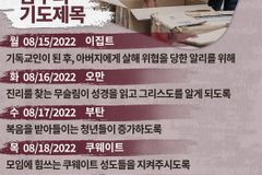 [순교자의소리] 금주의 중보기도(8/15~8/21)