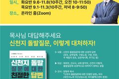 ‘신천지 돌발 질문, 이렇게 대처하자!’ 세미나 열린다