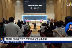 영적 생명으로 개강 준비! - 백석대학교 신학대학원 2022-2학기 개강영성수련회
