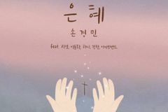 [CCM주간] 8월 2주, 손경민 ‘은혜’, 멜론-지니-벅스 차트 1위
