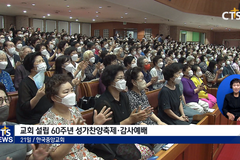 설립 60주년 맞은 한국중앙교회, “선교 비전으로 한국의 새 시대를 준비합니다”