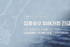 홀트아동복지회, 집중호우 피해가정에  최대 500만 원 긴급지원 실시
