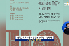 한국장로교회 110주년, 과제는 연합!