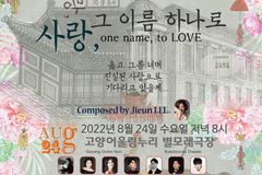 오페라 씨어터 ‘사랑, 그 이름 하나로’ 공연