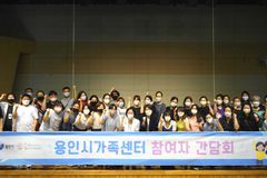 용인시가족센터, 2022년 참여자 간담회 실시