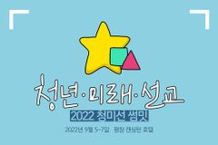 ‘2022 청년, 미래, 선교 섬밋’… 청년 선교의 새길 찾는다