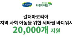 세타필, 초록우산에 취약계층 어린이 지원 위한 바디워시 2만개 기부