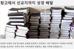 “中 성도들, 집과 차까지 팔아가며 성경 보급”