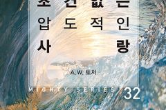 [신간] 조건 없는 압도적인 사랑