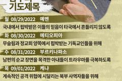 [순교자의소리] 금주의 중보기도(8/29~9/4)