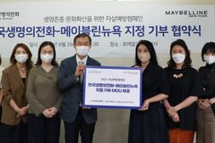 메이블린 뉴욕-한국생명의전화, 자살예방캠페인 MOU 체결