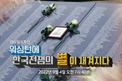 SBS, ‘한국전 참전용사 기념공원 추모의 벽’ 다큐 방송