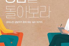 [신간] 당신의 상담을 돌아보라