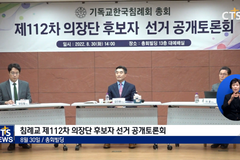 침례교 112차 의장단 후보자 공개토론회