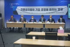 “차별금지법, 기업 활동의 자율성 저해”