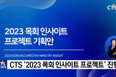 다가오는 2023년, 한국교회 현실과 방향성 제시하는 프로젝트 열려