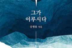 [신간] 그가 이루시다