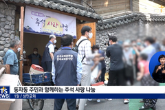 한교봉 · 한교총 쪽방촌 추석 사랑 나눔