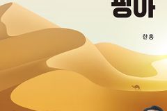 [신간] 뷰티풀 광야