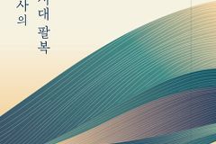 [신간] 늦깍이 목사의 100세 시대 팔복