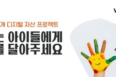 월드비전, 국내 NGO 최초로 가상자산 후원금 받는다