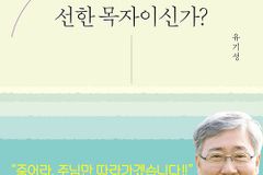 [신간] 예수님은 나의 선한 목자이신가?
