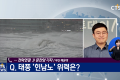 태풍 힌남노 전화연결